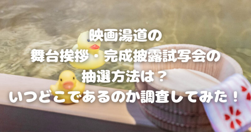 映画湯道の舞台挨拶 完成披露試写会の抽選方法は いつどこであるのか調査してみた きになるブログ